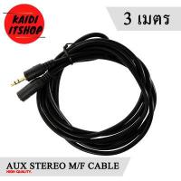 ราคา Kaidi สายสัญญาณเสียง AUX 3 5 mm M F ผู้ เมีย Stereo สายต่อเพิ่มความยาว สายต่อเครื่องเสียงต่างๆ มีความยาวตั้งแต่ 1 5 20 เมตร (13360816583)