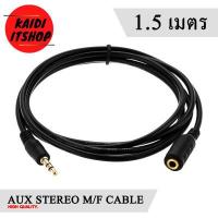 ราคา Kaidi สายสัญญาณเสียง AUX 3 5 mm M F ผู้ เมีย Stereo สายต่อเพิ่มความยาว สายต่อเครื่องเสียงต่างๆ มีความยาวตั้งแต่ 1 5 20 เมตร (13360816582)
