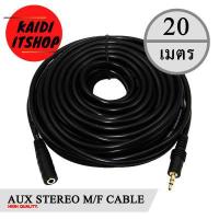 ราคา Kaidi สายสัญญาณเสียง AUX 3 5 mm M F ผู้ เมีย Stereo สายต่อเพิ่มความยาว สายต่อเครื่องเสียงต่างๆ มีความยาวตั้งแต่ 1 5 20 เมตร (13360816587)
