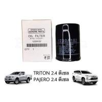 ราคา กรองน้ำมันเครื่อง ไทรทัน ปาเจโร่ 2 4 ดีเซล Triton Pajero Mitsubishi (8222421576)