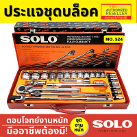 ราคา SOLO เครื่องมือชุด ประแจบล็อกชุด รุ่น524 24 PCS Presented by Monticha S308 (16352731420)