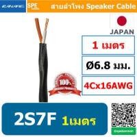 ราคา 1เมตร 2S7F สาย Canare สายลำโพง Canare 2S7F สายลำโพงญี่ปุ่น Japan Cable 2S7F สายลำโพงคานาเร่ 2 con Speaker Cable AWG16 สีดำ คุณภาพ ผลิตและนำเข้าจากญี่ปุ่น สายลำโพง 16AWG คานาเร่ (8856024355)