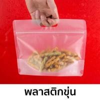 ราคา แพ็ค 50 ใบ ถุงซิปล็อค ตั้งได้ มีหูหิ้ว ทรงกว้าง พลาสติกขุ่น ใส P191C P191F ถุงพลาสติก ถุงซิป ถุงตั้งได้ ถุงหูหิ้ว ถุงใส่ขนม ถุงอาหาร PackingDD (9694352553)