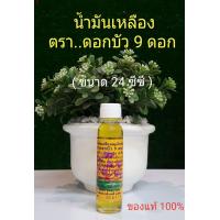 ราคา น้ำมันเหลือง ตราดอกบัว 9 ดอก ขนาด24ซีซี จำนวน 1 ขวด ของแท้100 (8645293610)