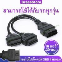 ราคา GRACE สายต่อobd2 สาย obd2 ตัวแยกสัญญาณสายแยกobd2 สาย obd 1 ออก 2 ปลั๊กobd สายobd2 1ออก2 ปลั๊กแยก obd2 หัวแยกobd สายพ่วง obd2 obd รถยนต์ obd2 cable obd2 รถบรรทุก สายเชื่อมต่อ obd2 (6073562341)