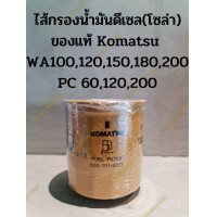 ราคา ไส้กรองน้ำมันเชื้อเพลิง โซล่า รถตักล้อยาง KOMATSU WA100 120 150 200 PC 60 120 200 แท้ P N 600 311 6221 (1930512115)