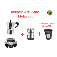 ราคา moka pot ชุดเปิดร้่าน เริ่มต้น ทำกาแฟสด เครื่องทำกาหม้อต้ม สำหรับ 3 6 ถ้วย พร้อมเครื่องบดกาแฟ เตาไฟฟ้า กาแฟ 150กรัม อุปกรณ์ชงกาแฟ (15061519165)