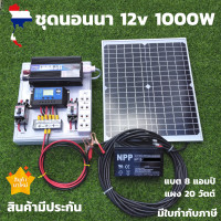 ราคา ชุดนอนนาพร้อมใช้ ชุดนอนนา 12v 1000w ชุดนอนนาพร้อมใช้ 12v 1000w โซล่าชุดโซล่าเซลล์พลังงานแสงอาทิตย์ 12V รุ่น 1000W แผง 20wพร้อมสาย 9 เมตร แบต 8 แอมป์ (7866148044)