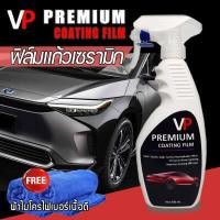 ราคา NEW น้ำยาเคลือบเงา เคลือบสีรถ ฟิล์มแก้วเซรามิก 500ML PREMIUM COATING FILM BY VP น้ำยาเครือบแก้ว เคลือบแก้ว น้ำยาขัดเงา ขัดสีรถ น้ำยาชักเงา เคือบแก้ว (555758977)