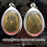 ราคา จี้พระ เหรียญ รุ่นแรก บล็อกนิยมลานโพธิ์ หลวงปู่สรวง เทวดาเล่นดิน 1 ใน 1000 เหรียญ หายากแล้ว พุทธคุณรอบด้าน เก็บได้เก็บ (16342376833)
