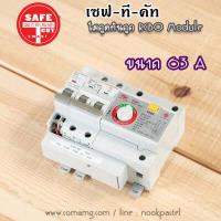 ราคา โมดูลกันดูด Safe T Cut เมนกันดูด RCBO MODULE สำหรับตู้เซฟทีคัท (2403832502)