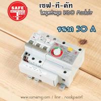 ราคา โมดูลกันดูด Safe T Cut เมนกันดูด RCBO MODULE สำหรับตู้เซฟทีคัท (2403832501)