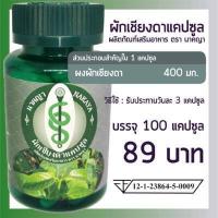 ราคา ผักเชียงดาแคปซูล 100 แคปซูล ผลิตภัณฑ์เสริมอาหาร ตรา นาคญา ผักเชียงดา (15789560616)