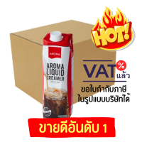 ราคา Aroma ครีมเหลว อโรม่า ครีมเทียม ข้นจืด ชนิดพร่องมันเนย Aroma Liquid Creamer ขนาด 1 000 มล กล่อง (14501517519)