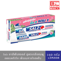 ราคา ยาสีฟันซอลส์ สูตรเกลือชมพู เฮอร์เบิ้ล พิงค์ซอลท์ แพ็คคู่2 1 หลอด Salz Herbal Pink Salt 160g 3 pcs (11824219709)