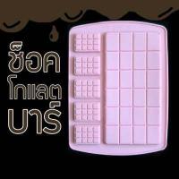 ราคา พิมพ์ขนม ช็อคโกแลตบาร์ B894 (5214658374)