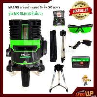 ราคา MASAKI ระดับน้ำเลเซอร์ 5 เส้น 360 องศา รุ่น MK 5L แสงสีเขียว (11134386732)