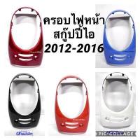 ราคา ฝาครอบไฟหน้า ครอบไฟหน้า ขอบไฟหน้า Scoopy i 2012 2016 รุ่นไฟเลี้ยว ติดบังลม สกู๊ปปี้ไอ (7673117798)