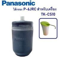 ราคา PANASONIC ไส้กรองน้ำ P 6JRC สำหรับ เครื่องกรองน้ำ TK CS10 หรือรุ่น PJ 3RF ของ National ของแท้ (755804753)