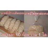 ราคา ลิ้ง1โล เส้นบะหมี่ บะหมี่ไข่ บะหมี่เป๊าะ บะหมี่แบน หมี่หยก เส้นสดสูตรฮ่องกง ผลิตเอง วัตถุดิบนำเข้าจากออสเตรเลีย ไม่มีวัตถุกันเสีย (16639324792)