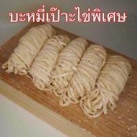 ราคา ลิ้ง1โล เส้นบะหมี่ บะหมี่ไข่ บะหมี่เป๊าะ บะหมี่แบน หมี่หยก เส้นสดสูตรฮ่องกง ผลิตเอง วัตถุดิบนำเข้าจากออสเตรเลีย ไม่มีวัตถุกันเสีย (15612449276)