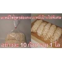 ราคา ลิ้ง1โล เส้นบะหมี่ บะหมี่ไข่ บะหมี่เป๊าะ บะหมี่แบน หมี่หยก เส้นสดสูตรฮ่องกง ผลิตเอง วัตถุดิบนำเข้าจากออสเตรเลีย ไม่มีวัตถุกันเสีย (16639324786)