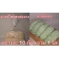 ราคา ลิ้ง1โล เส้นบะหมี่ บะหมี่ไข่ บะหมี่เป๊าะ บะหมี่แบน หมี่หยก เส้นสดสูตรฮ่องกง ผลิตเอง วัตถุดิบนำเข้าจากออสเตรเลีย ไม่มีวัตถุกันเสีย (16639324784)