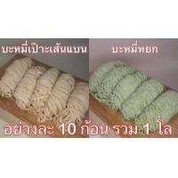 ราคา ลิ้ง1โล เส้นบะหมี่ บะหมี่ไข่ บะหมี่เป๊าะ บะหมี่แบน หมี่หยก เส้นสดสูตรฮ่องกง ผลิตเอง วัตถุดิบนำเข้าจากออสเตรเลีย ไม่มีวัตถุกันเสีย (16639324789)