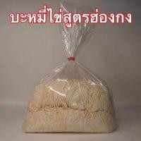 ราคา ลิ้ง1โล เส้นบะหมี่ บะหมี่ไข่ บะหมี่เป๊าะ บะหมี่แบน หมี่หยก เส้นสดสูตรฮ่องกง ผลิตเอง วัตถุดิบนำเข้าจากออสเตรเลีย ไม่มีวัตถุกันเสีย (7639404984)