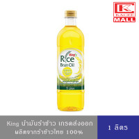 ราคา King น้ำมันรำข้าวคิง คุณภาพส่งออก ชนิดโอรีซานอล ขนาด 1 ลิตร (11827557508)