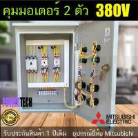 ราคา 2ตัว 3เฟส 3สาย 380V อุปกรณ์ ยี่ห้อ Mitsubishi แท้ ตู้ควบคุม มอเตอร์ 3 เฟส ตู้เหล็ก กันฝน ติดตั้งภายนอก (16378995097)