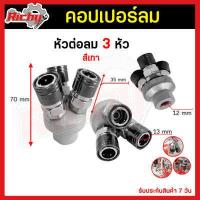 ราคา คอปเปอร์ Coupler รุ่น 2หัว 3หัว 4หัว คอปเปอร์ลม หัวต่อลม หัวต่อคอปเปอร์ ข้อต่อสวมเร็ว ใช้ต่อกับสายลม ปั๊มลมต่างๆ (17334989321)