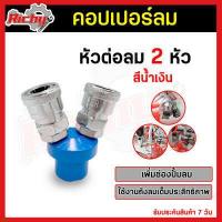 ราคา คอปเปอร์ Coupler รุ่น 2หัว 3หัว 4หัว คอปเปอร์ลม หัวต่อลม หัวต่อคอปเปอร์ ข้อต่อสวมเร็ว ใช้ต่อกับสายลม ปั๊มลมต่างๆ (17334989318)