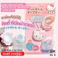 ราคา ที่เปิดฝาขวดน้ำ คิตตี้ kitty แรงน้อยก็เปิดฝา ขวดน้ำได้ หมดปัญหาเรื่องเปิดฝาขวดน้ำเองไม่ได้ เปิดฝาได้เองไม่ง้อใคร ของแท้จากญี่ปุ่น (15597041179)