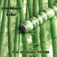 ราคา Wallpaper Sticker วอลเปเปอร์ผนัง สติ๊กเกอร์ผนัง แบบมีกาวในตัว ลายต้นไผ่มงคล แบบใหม่ มีใบไผ่ ขนาด 45 ซม X 10 เมตร แถมฟรีแผ่นรีด (770848951)