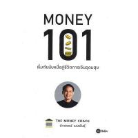 ราคา นายอินทร์ หนังสือ MONEY 101 เริ่มต้นนับหนี่งสู้ชีวิตการเงินอุดมสุข (14361628502)