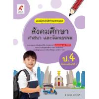 ราคา แบบฝึกหัด สังคมศึกษา ศาสนา และวัฒนธรรม ป 4 ลส 51 อจท ปป 60 (7764480293)