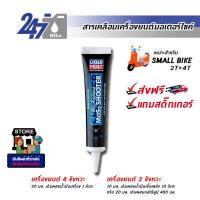 ราคา LIQUI MOLY สารเคลือบเครื่องยนต์มอเตอร์ไซค์ ลิควิ โมลี่ MOTORBIKE OIL ADDITIVE SHOOTER (17562318874)