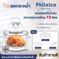 ราคา Phlinice หม้ออบลมร้อน เครื่องอบลมร้อน เครื่องอบลมร้อนอเนกประสงค์ 12 ลิตร หม้ออบอเนกประสงค์ Lightwave Machine รุ่น (17187896002)