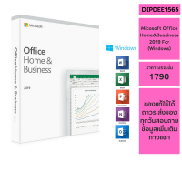 ราคา MICROSOFT OFFICE HOME BUSINESS 2019 T5D 03302 for Windows ของแท้ มาพร้อมกล่องติดตั้งง่าย ส่งไว (14272182652)