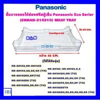ราคา ชั้นวางของใต้ช่องฟรีส Panasonic Eco series รุ่นNR AH144 146 148 181 184 186 143 145 147 182 184 188 ใช้ได้กับรุ่นที่ขึ้นต้นด้วย NR AH เท่านั้น ตู้เย็นพานา (10383935354)