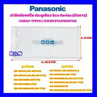 ราคา Panasonic ฝาช่องฟรีสตู้เย็น Panasonic Eco Series ของแท้ PART NO CNRAF 179921 ตัวยาว รุ่นNR AH144 146 148 181 184 186 143 145 147 182 184 188 อะไหล่ตู้เย็น ฝาปิดช่องฟรีส พานา (10130403868)