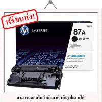 ราคา HP 87A CF287A สีดำ ตลับหมึกโทนเนอร์ ของแท้ประกันศูนย์ (5524112315)