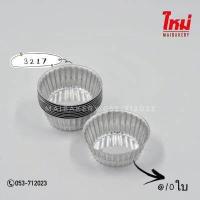 ราคา ใหม่เบเกอรี่ พิมพ์จีบ แพ็ค 10ใบ พิมพ์จีบอลูมิเนียม พิมพ์กระทง 1612 2416 3217 2816 2216 1612 3219 3218 3220 3383 (7456723079)