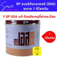 ราคา SP เอสพี USA กระปุก 1 กิโลกรัม American Baker สารเสริมอิมัลซิไฟอิ้ง (11350658333)