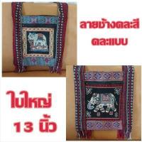 ราคา กระเป๋าม้ง กระเป๋าพื้นเมือง กระเป๋าย่าม กระเป๋าชาวดอย กระเป๋าแม้ว รุ่น 2 ซิป (11122349048)