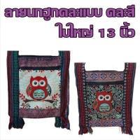 ราคา กระเป๋าม้ง กระเป๋าพื้นเมือง กระเป๋าย่าม กระเป๋าชาวดอย กระเป๋าแม้ว รุ่น 2 ซิป (11122349047)