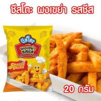 ราคา ผงรสชีส ผงเขย่ารสชีส ผงโรยรสชีส ผงเขย่า ชีสผง ชีส ขนาด 20 กรัม ตรา ชีสโตะ PURESQUARE SHOP (12782114466)