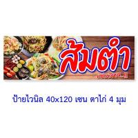 ราคา ป้ายไวนิลส้มตำ แนวตั้ง 50x100เซน แนวนอน 40x120เซน ป้ายขายส้มตำ ป้ายไวนิลส้มตำ ป้ายส้มตำ ป้ายไวนิล ป้ายไวนิลขายส้มตำ ป้ายร้านส้มตำทันสมัย (13255877120)