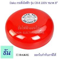 ราคา Dako Alarm Bell กระดิ่งไฟฟ้า รุ่น CB 220V ตัวเลือก CB 4 4นิ้ว CB 6 6 นิ้ว CB 8 8 นิ้ว กระดิ่ง ดาโก้ กระดิ่งแดง ออดไฟฟ้า ฉุกเฉิน เตือนภัย ธันไฟฟ้า (15704171485)